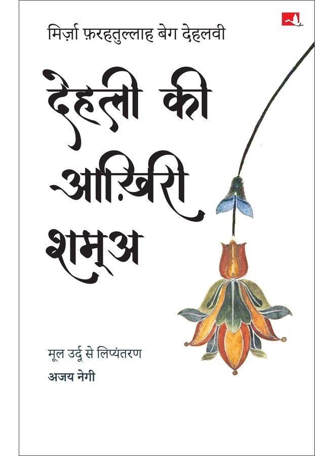 Dehli Ki Aakhiri Shama | ????? ?? ????? ???? (Hindi)